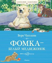 Фомка - белый медвежонок