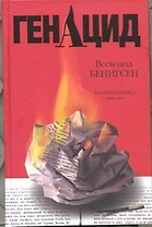 ГенАцид : роман