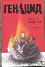 ГенАцид : роман