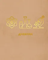 Дневник для средних и старших классов Listoff, "Наука"