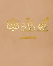 Дневник для средних и старших классов Listoff, "Наука"