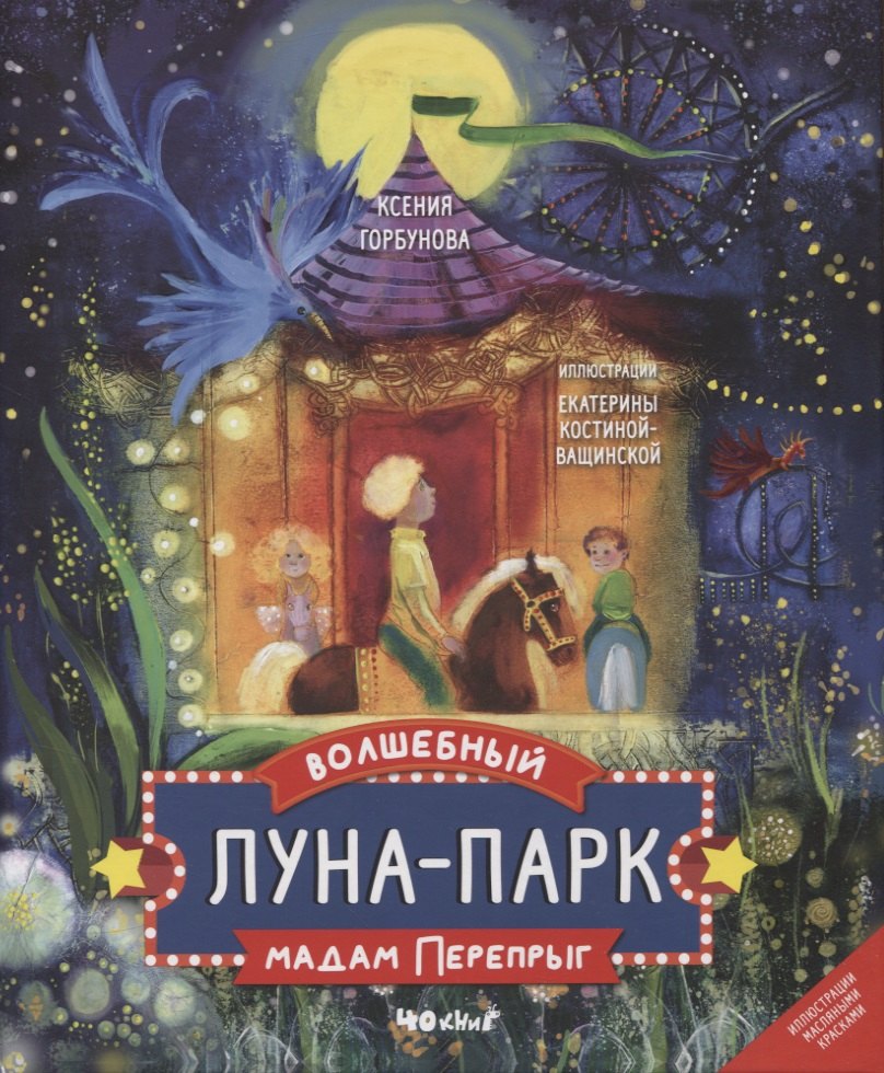 

Волшебный луна-парк мадам Перепрыг