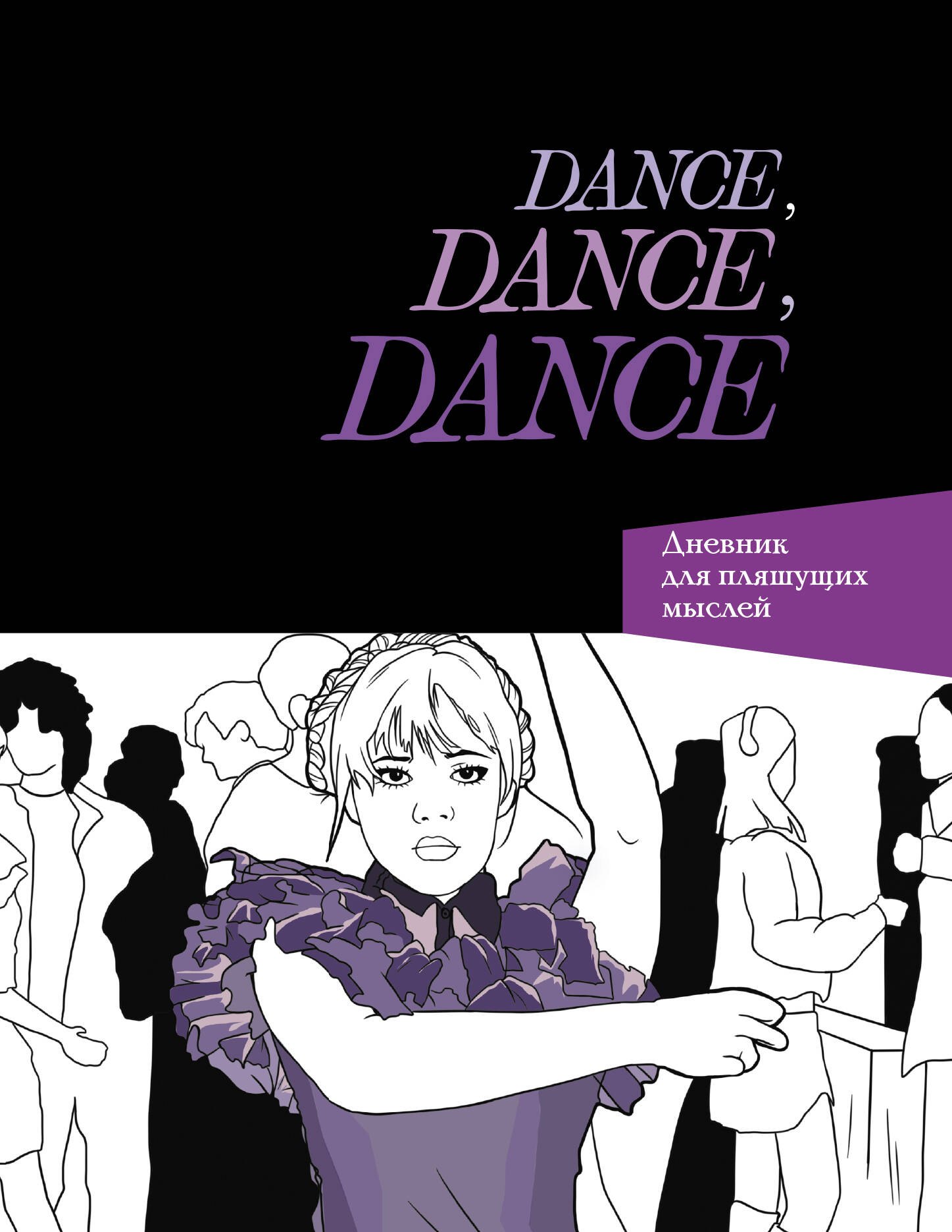 Дневники. Анкеты Dance. Dance. Dance. Дневник Уэнздей