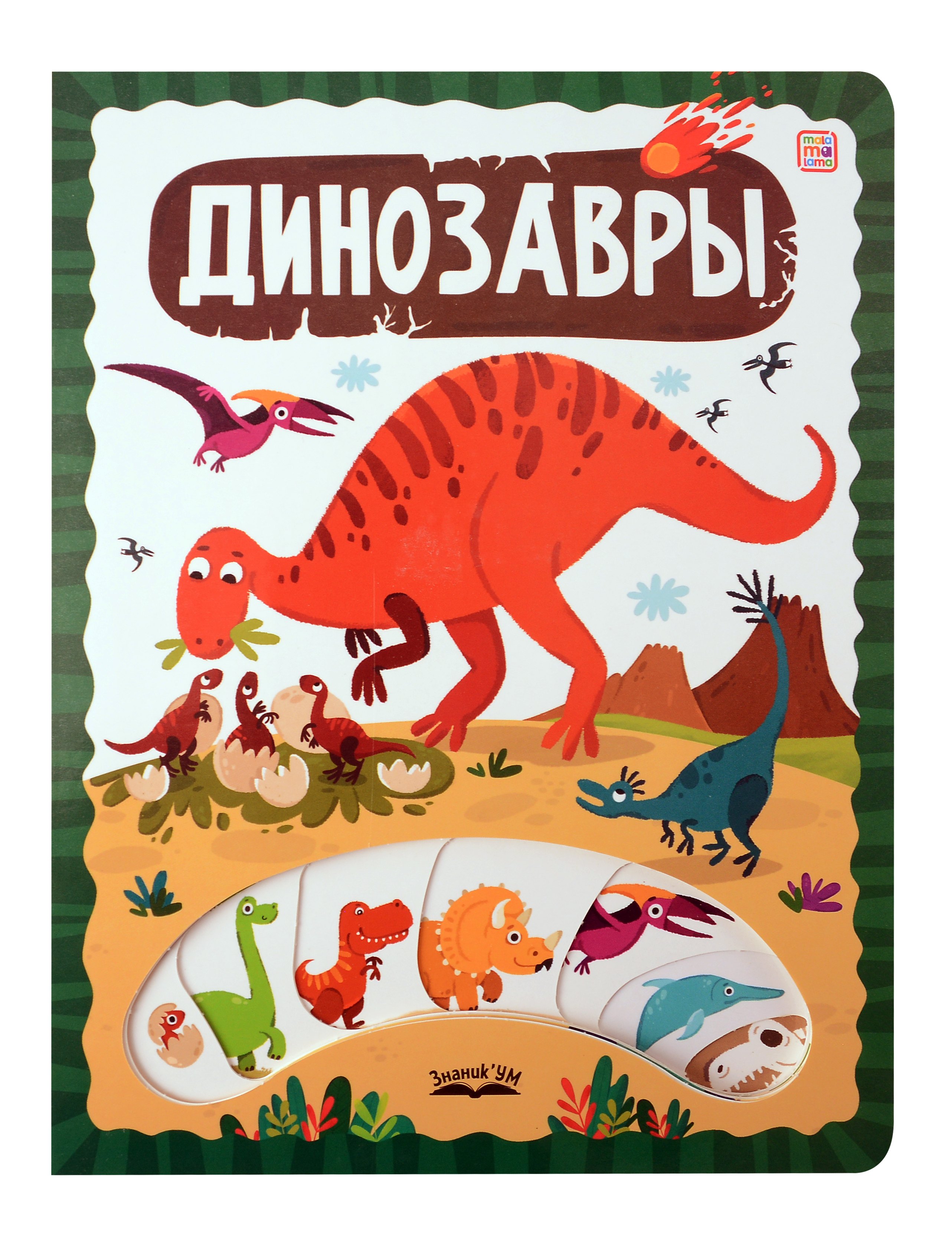 

Динозавры
