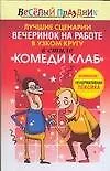 Лучшие сценарии вечеринок на работе в узком кругу в стиле "Комеди Клаб"