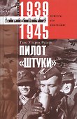 Пилот "Штуки". Мемуары аса люфтваффе 1939-1945 - 1