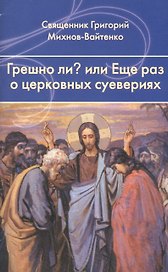 Грешно ли?... или Еще раз о церковных суевериях.