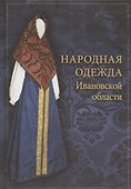 Народная одежда Ивановской области: иллюстрированный альбом - 0