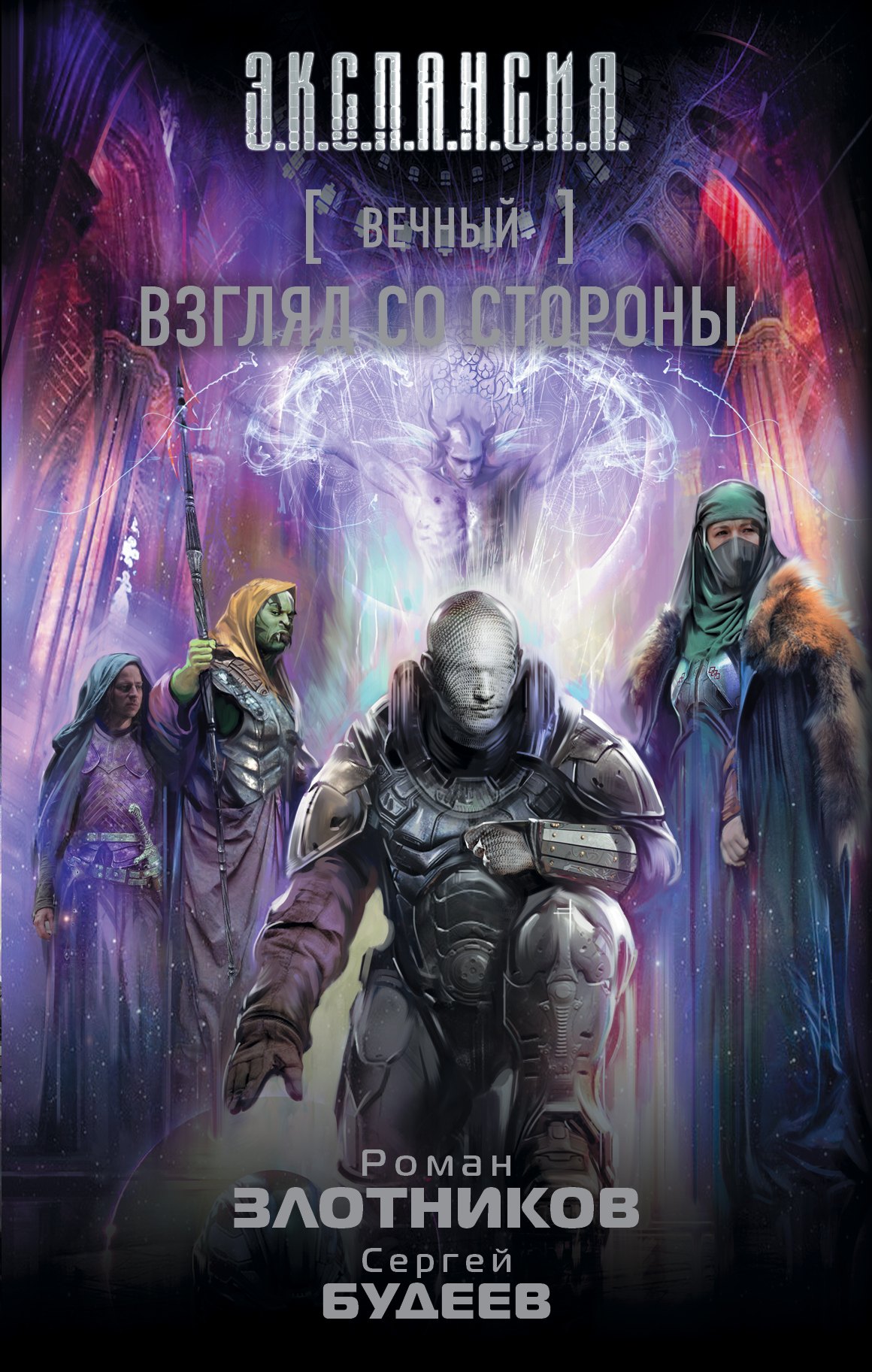 

Вечный. Взгляд со стороны