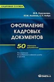 Оформление кадровых документов: практическое пособие