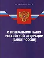 Федеральный закон "О центральном банке РФ (Банке России)"
