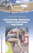 Психология чемпиона. Работа спортсмена над собой. 4-е изд. 2018 - 0