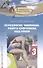 Психология чемпиона. Работа спортсмена над собой. 4-е изд. 2018 - 0