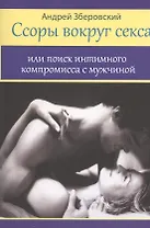 Ссоры вокруг секса