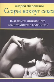 Ссоры вокруг секса