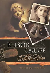 Вызов судьбе. Книга 3. Техасская трилогия
