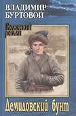 Демидовский бунт (ВолжРом) Буртовой - 0
