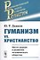 Гуманизм vs. христианство: Место церкви в развитии человеческого общества / Изд.стереотип. - 0