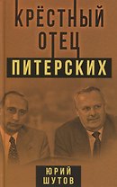 Крестный отец питерских