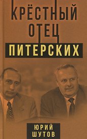 Крестный отец питерских