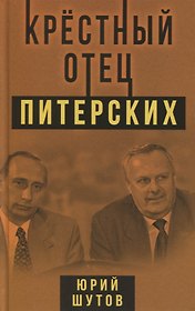 Крестный отец питерских