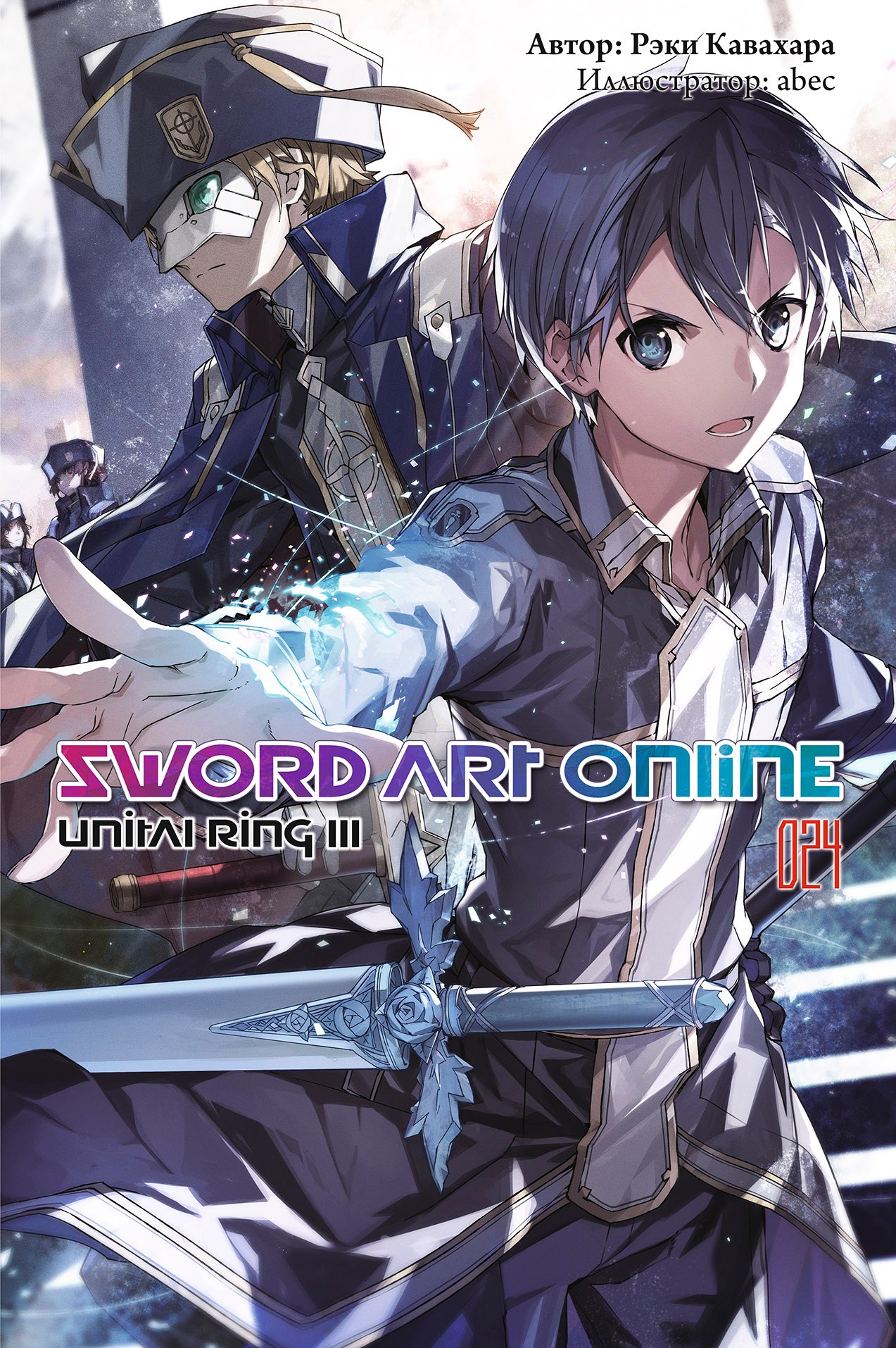 

Sword Art Online. Том 24. Unital Ring III