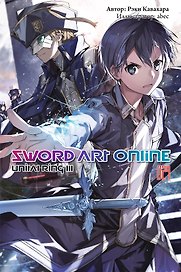 Sword Art Online. Том 24. Unital Ring III. Ранобэ
