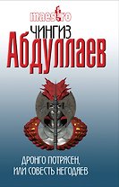 Абдуллаев(м).Дронго потрясенили Совесть негодяе