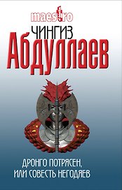 Абдуллаев(м).Дронго потрясенили Совесть негодяе