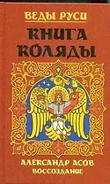 Веды Руси. Книга Коляды