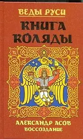 Веды Руси. Книга Коляды