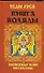Веды Руси. Книга Коляды - 0