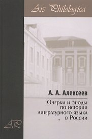Очерки и этюды по истории литературного языка в России