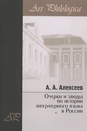 Очерки и этюды по истории литературного языка в России