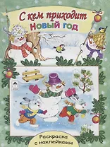 С кем приходит Новый год. Раскраска с наклейками