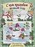 С кем приходит Новый год. Раскраска с наклейками - 0