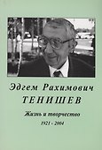 Эдгем Рахимович Тенищев.Жизнь и творчество.1921-2004 - 0