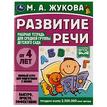 Развитие речи. Рабочая тетрадь для средней группы детского сада. От 4 лет