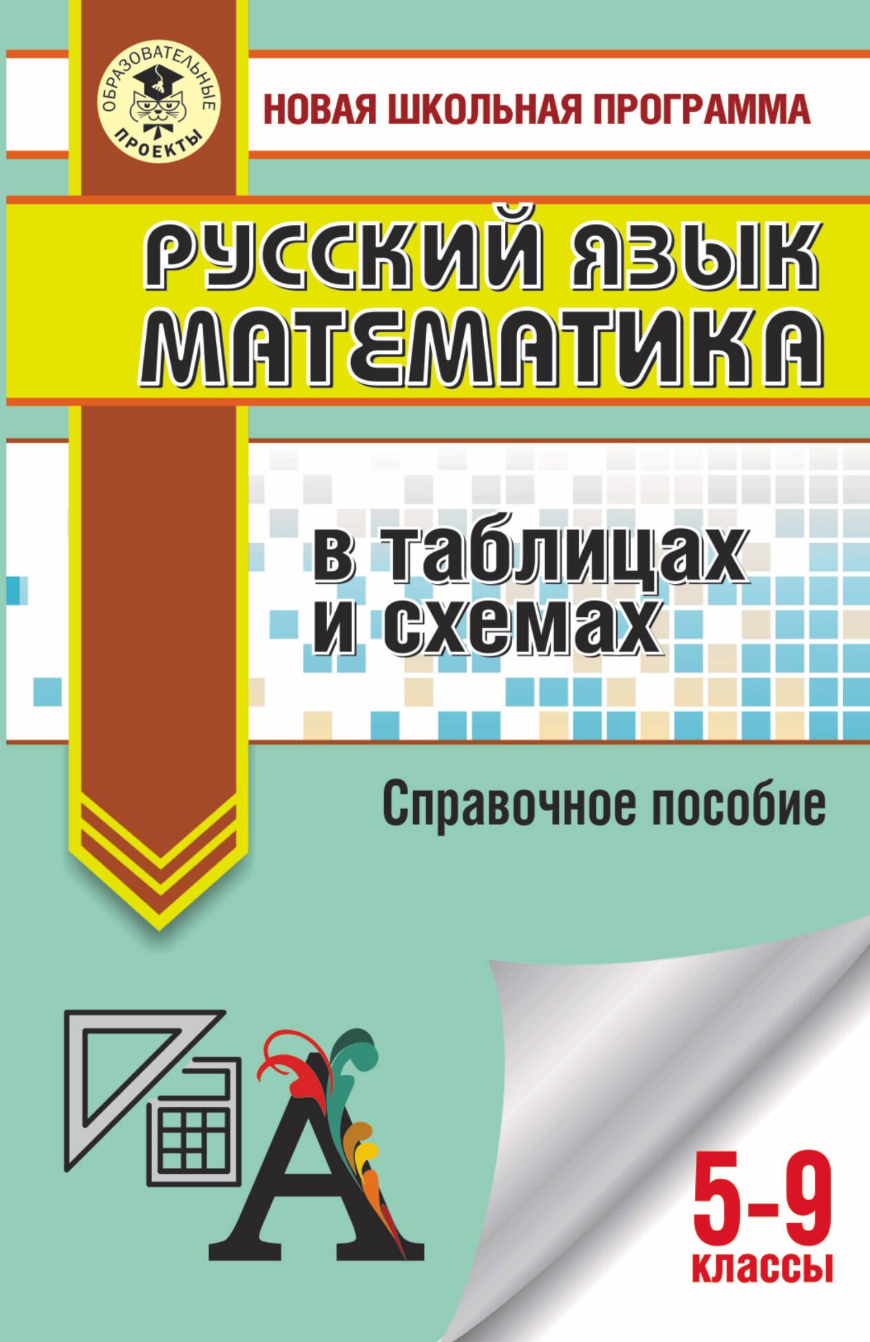 

ОГЭ. Русский язык. Математика в таблицах и схемах для подготовки к ОГЭ