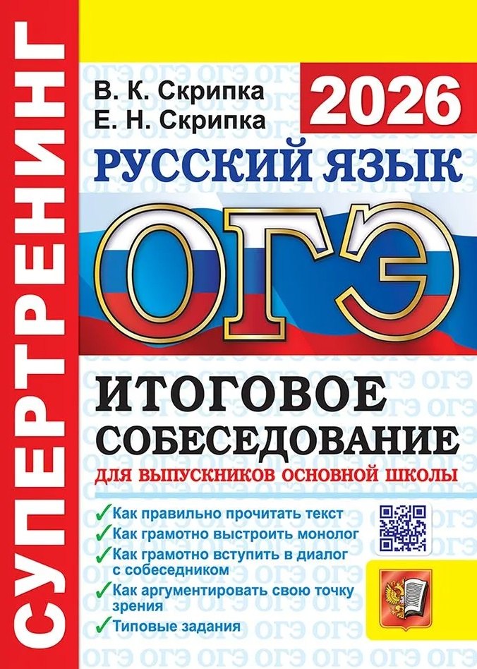 

ОГЭ 2026. Супертренинг. Русский язык. Итоговое собеседование для выпускников основной школы