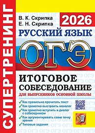 ОГЭ 2026. Супертренинг. Русский язык. Итоговое собеседование для выпускников основной школы