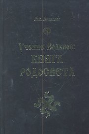Книга Родосвета