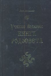 Книга Родосвета