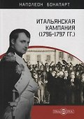 Итальянская кампания (1796–1797 гг.) - 0