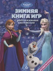 Холодное сердце. Зима. N БКИ 2101. Большая книга игр
