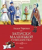 Записки маленькой гимназистки - 0