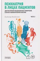 Психиатрия в лицах пациентов. Часть 2