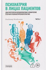 Психиатрия в лицах пациентов. Часть 2
