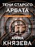 Тени старого Арбата - 0