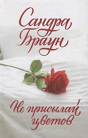 Не присылай цветов
